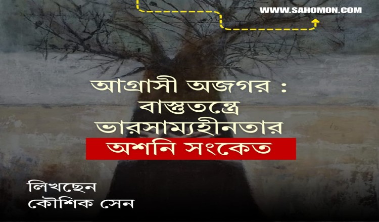 আগ্রাসী অজগর : বাস্তুতন্ত্রে ভারসাম্যহীনতার অশনি সংকেত