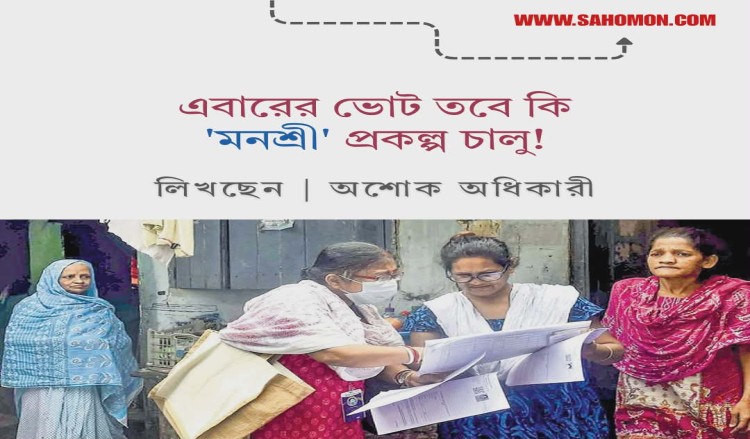 এবারের ভোটে তবে কি-‘মনশ্রী’প্রকল্প চালু!
