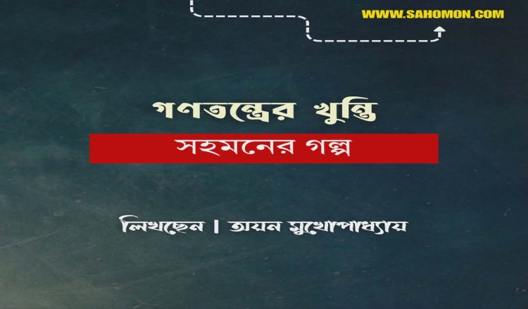 গণতন্ত্রের খুন্তি