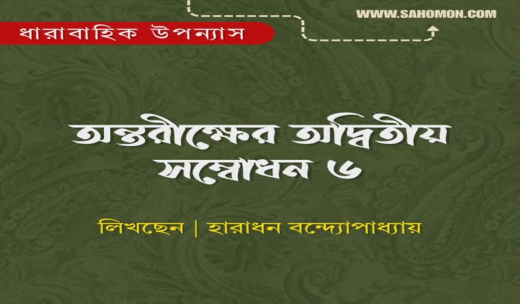 অন্তরীক্ষের অদ্বিতীয় সম্বোধন ৬