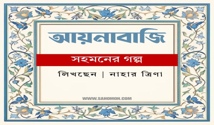 আয়নাবাজি