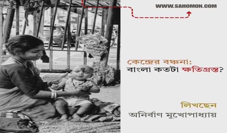 কেন্দ্রের বঞ্চনা : বাংলা কতটা ক্ষতিগ্রস্ত ?