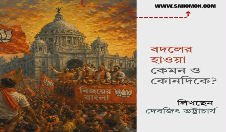 বদলের হাওয়া কেমন ও কোনদিকে?
