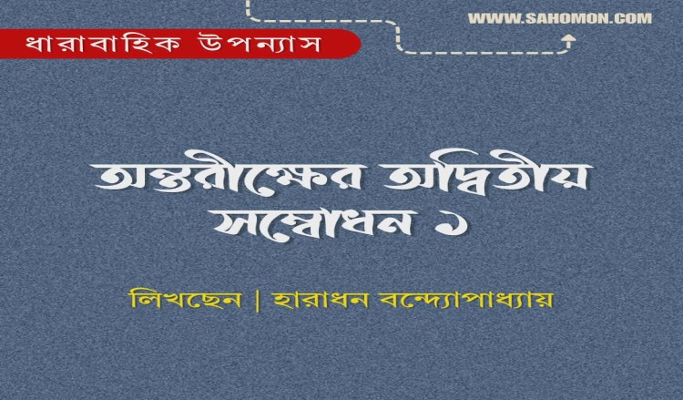 অন্তরীক্ষের অদ্বিতীয় সম্বোধন ১
