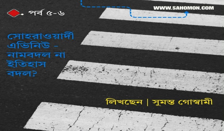 সোহরাওয়ার্দী এভিনিউ - নামবদল না ইতিহাস বদল? পর্ব ৫-৬