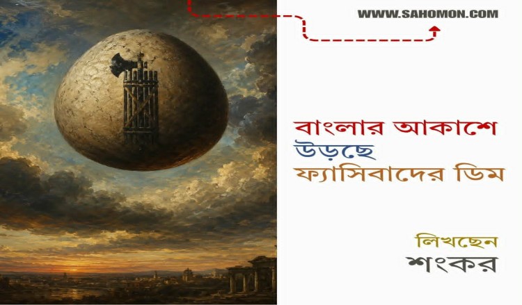 বাংলার আকাশে উড়ছে ফ্যাসিবাদের ডিম