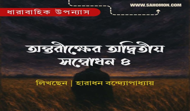 অন্তরীক্ষের অদ্বিতীয় সম্বোধন ৪