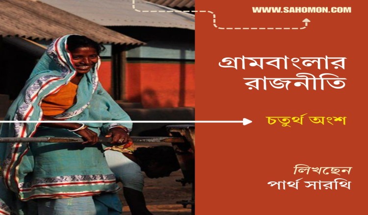 গ্রামবাংলার রাজনীতি (শেষ অংশ)