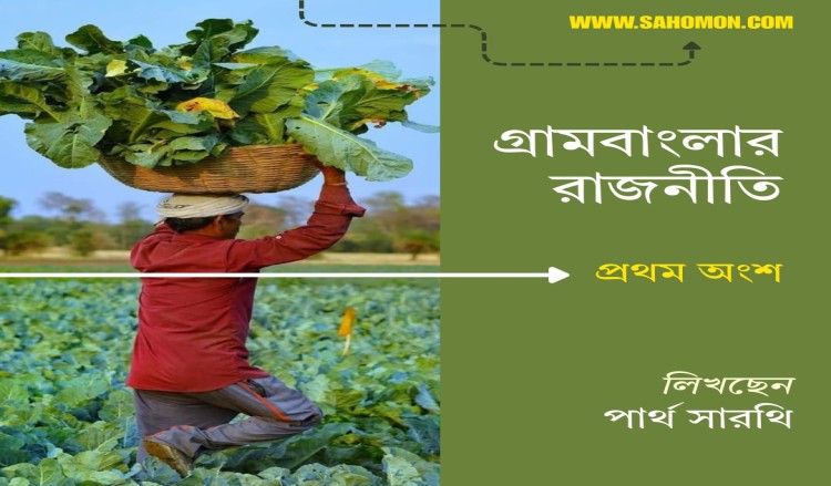 গ্রামবাংলার রাজনীতি (প্রথম অংশ)